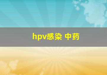 hpv感染 中药